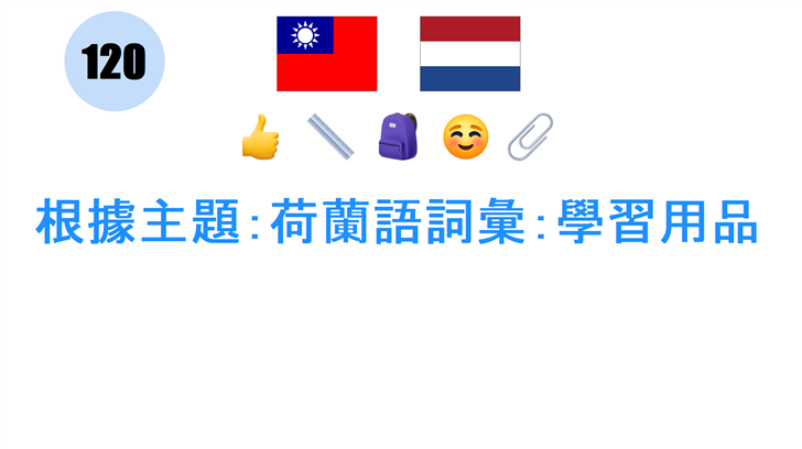 根據主題：荷蘭語詞彙：學習用品